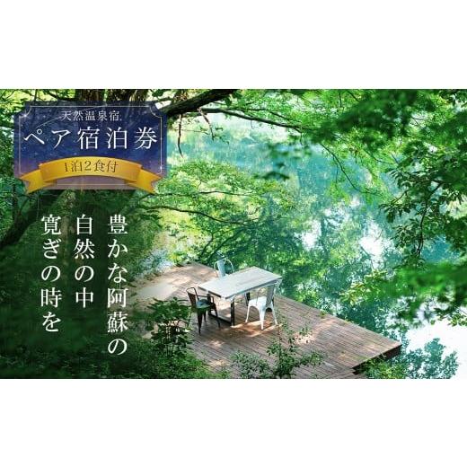 ふるさと納税 宿泊券 旅館・民宿 熊本県 阿蘇市 阿蘇の大自然を肌で体感する1泊2食付きペア宿泊券 はなれの宿 千の森 のんびり ストレス解消 旅行 リフレッシ…