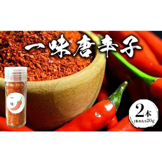 ふるさと納税 調味料・油 愛知県 美浜町 一味唐辛子 2本 | 愛知県産 知多半島産 美浜町産 国産 香辛料 調味料 味付け 北海道・沖縄・離島への配送不可