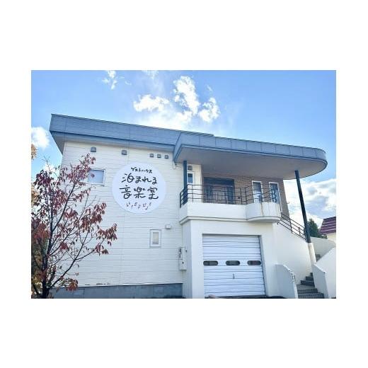 ふるさと納税 宿泊券 北海道 奈井江町 北海道旅行の道央拠点におすすめ 奈井江町ゲストハウス『泊まれる音楽室』一棟貸切 (最大10名宿泊可)