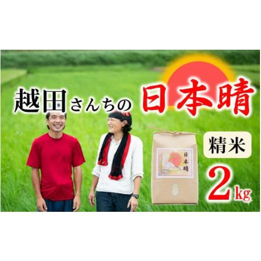 ふるさと納税 米 石川県 羽咋市 自然栽培米 越田さんちの日本晴(精米)2kg 令和7年産 精米 2kg