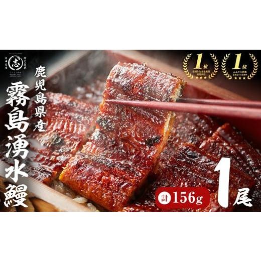 ふるさと納税 うなぎ 鹿児島県 志布志市 志布志市人気No.1お礼の品 霧島湧水鰻の蒲焼き 1尾 156g以上×1尾 うなぎ 鰻 ウナギ 1尾 国産 九州産 蒲焼き かばや…