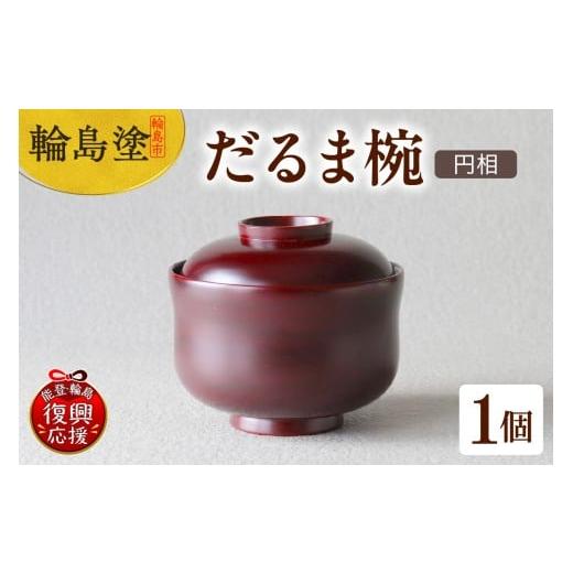 ふるさと納税 陶磁器・漆器・ガラス 石川県 輪島市 だるま椀