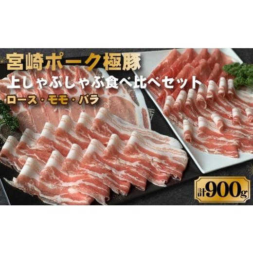 ふるさと納税 豚肉 バラ 宮崎県 小林市 契約農場ですくすく育った宮崎ポーク極豚上しゃぶしゃぶ食べ比べセット 900g(豚肉 豚 豚バラ バラ モモ ロース しゃぶ…