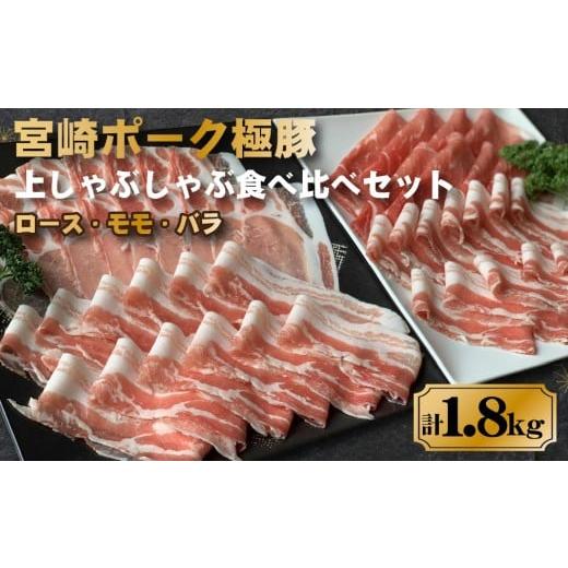 ふるさと納税 豚肉 バラ 宮崎県 小林市 契約農場ですくすく育った宮崎ポーク極豚上しゃぶしゃぶ食べ比べセット 1.8kg(豚肉 豚 豚バラ バラ モモ ロース しゃ…