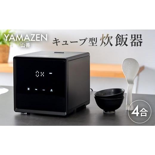ふるさと納税 キッチン家電 東京都 江東区 山善 YAMAZEN 炊飯器 4合炊き 4合 一人暮らし キューブ型炊飯器 マイコン式 YJS-CM072(B) 電化製品 家電 キッチ…