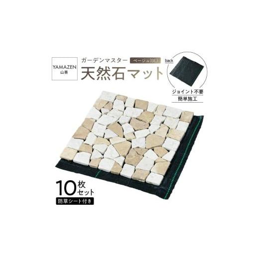 ふるさと納税 雑貨・日用品 東京都 江東区 山善 YAMAZEN ガーデンマスター 天然石マット 防草シート付き 10枚セット売り STM-30BS(BE) 防草シート付き マット…