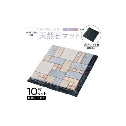 ふるさと納税 雑貨・日用品 東京都 江東区 山善 YAMAZEN ガーデンマスター 天然石マット 防草シート付き 10枚セット売り STMG30BS(MX)10P 防草シート付き …
