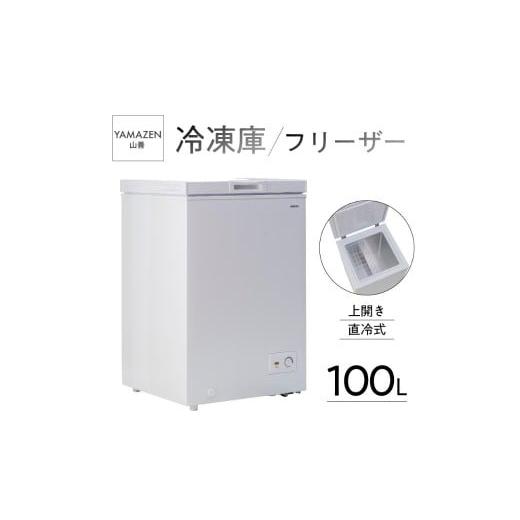 ふるさと納税 キッチン家電 東京都 江東区 山善 YAMAZEN 冷凍庫 フリーザー 100L 上開き 直冷式 YF-C101(W) 電化製品 家電 上開き 冷凍庫