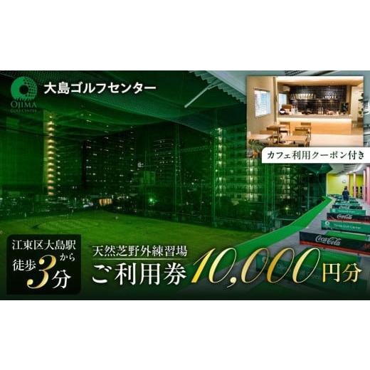 ふるさと納税 体験チケット 東京都 江東区 天然芝屋外練習場ご利用券 (カフェ利用クーポン付き) ゴルフ 練習場 天然芝 弾道測定器 トラックマンレンジ 利用…