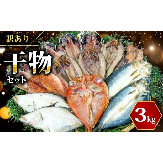 ふるさと納税 干物 ホッケ 静岡県 沼津市  2026年2月発送 訳あり 干物 ひもの 3kg 山盛り おまかせ 詰め合わせ セット あじ ほっけ 金目鯛 本場 沼津 水産事業… | 