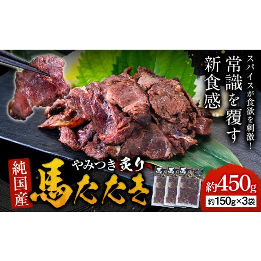 ふるさと納税 馬肉 熊本県 荒尾市 馬肉 やみつき 炙り 馬たたき 450g (150g×3袋) [3-7日以内に出荷予定(土日祝除く)] 熊本県 荒尾市 肉 タタキ たたき 惣菜…