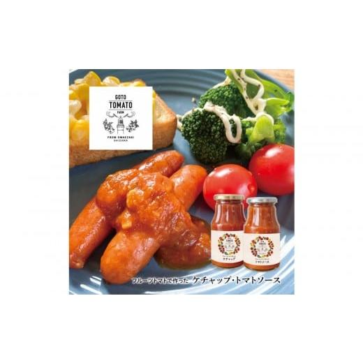 ふるさと納税 缶詰・瓶詰 ソース 静岡県 御前崎市 フルーツトマトで作ったトマトケチャップ&トマトソースセット