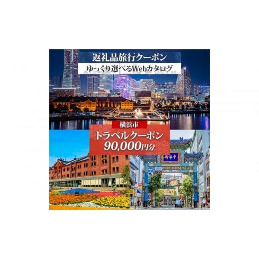ふるさと納税 宿泊券 高級宿 神奈川県 横浜市 横浜市 後から選べる旅行Webカタログで使える 旅行クーポン(90,000円分) 旅行券 宿泊券