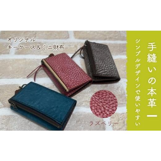 ふるさと納税 雑貨・日用品 高知県 四万十市 手縫いの本革「オリジナル キーケース & ミニ財布」 カラー:ラズベリー 上質 職人 手作り レザー 革 牛革 革製…