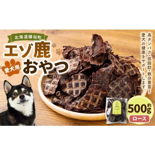 ふるさと納税 加工品等 北海道 様似町 愛犬用エゾ鹿おやつ(間食用) ロース