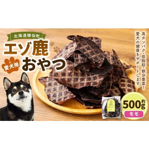 ふるさと納税 加工品等 北海道 様似町 愛犬用エゾ鹿おやつ(間食用) モモ