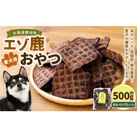 ふるさと納税 加工品等 北海道 様似町 愛犬用エゾ鹿おやつ(間食用) せんべいプレーン