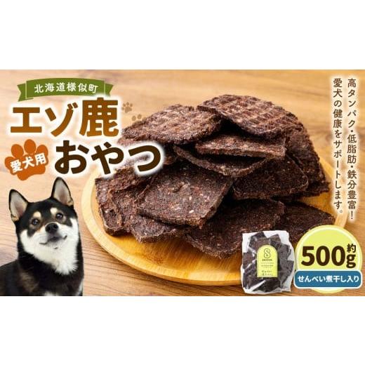 ふるさと納税 加工品等 北海道 様似町 愛犬用エゾ鹿おやつ(間食用) せんべい 煮干し入り