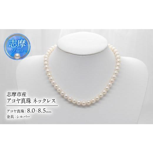 ふるさと納税 アクセサリー ネックレス 三重県 志摩市 アコヤ真珠 8-8.5mm ネックレス 志摩市産 パール アクセサリー ジュエリー 三重県 志摩市 伊勢志摩 あこ…
