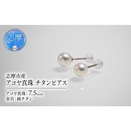 ふるさと納税 アクセサリー ピアス 三重県 志摩市 アコヤ真珠 7.5mm ピアス チタン 志摩市産 パール アクセサリー ジュエリー 三重県 志摩市 伊勢志摩 あこや …