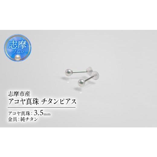 ふるさと納税 アクセサリー ピアス 三重県 志摩市 アコヤ真珠 3.5mm ピアス チタン 志摩市産 パール アクセサリー ジュエリー 三重県 志摩市 伊勢志摩 あこや …