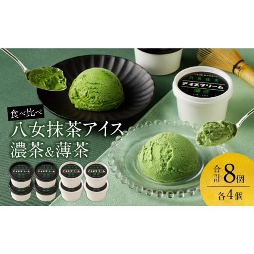 ふるさと納税 菓子 アイス 福岡県 八女市 食べくらべ 八女抹茶アイス 濃茶&薄茶 各4個 抹茶アイス 濃厚抹茶 スイーツ デザート アイスクリーム 八女抹茶 福岡…
