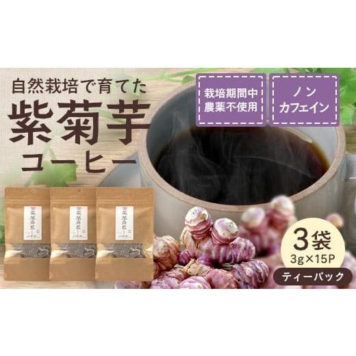 ふるさと納税 コーヒー 飲料 鹿児島県 南大隅町 紫菊芋コーヒー ふ〜 3袋(3g×15P)SK-18| コーヒー 菊芋 紫菊芋 ティーパック ノンカフェイン 野菜茶 きく…