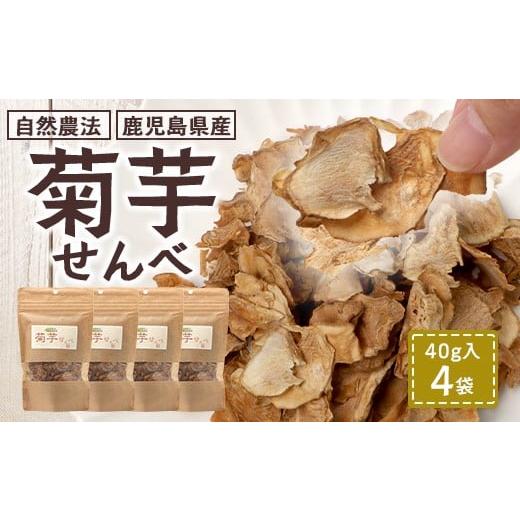 ふるさと納税 乾物 鹿児島県 南大隅町 家族みんなで 菊芋せんべ4袋セット(40g×4袋) SK-14| せんべい お菓子 菊芋 ノンフライ ノンオイル きくいも 焙煎 …