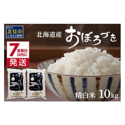 ふるさと納税 米 北海道 北見市 [7営業日以内に発送]令和7年産 おぼろづき 10kg 北海道産 精白米 ( こめ 精米 お米 10キロ HACCP ) 080-0093 ご入金確認後、…