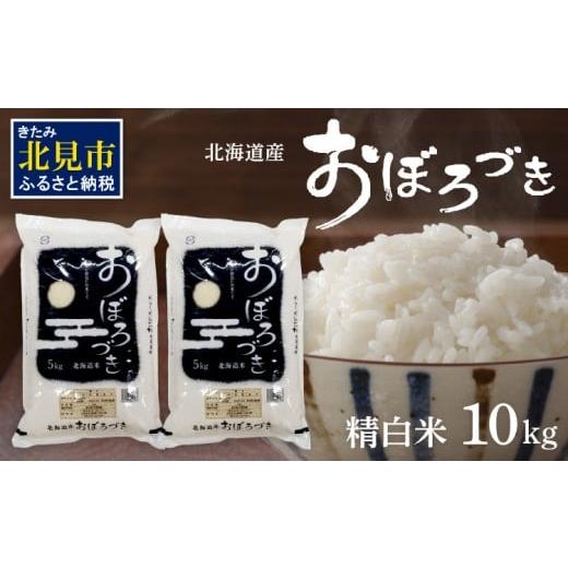 ふるさと納税 米 北海道 北見市 2026年2月中お届け 令和7年産 おぼろづき 10kg 北海道産 精白米 ( こめ 精米 お米 10キロ HACCP ) 080-0093 2026年2月中お届…