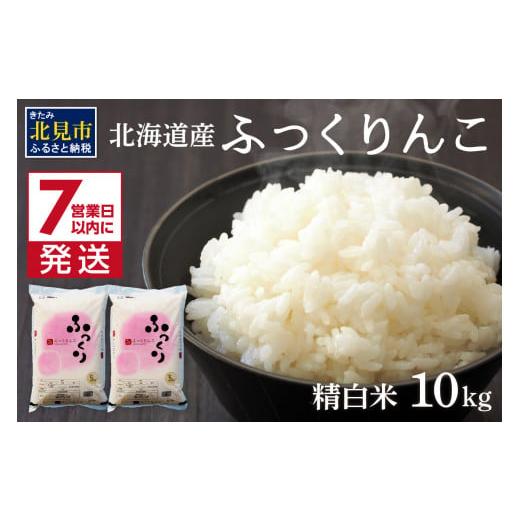 ふるさと納税 米 北海道 北見市 [7営業日以内に発送]令和7年産 ふっくりんこ 10kg 北海道産 精白米 ( お米 米 白米 北海道 精米 10キロ 5kg ごはん ライス )…