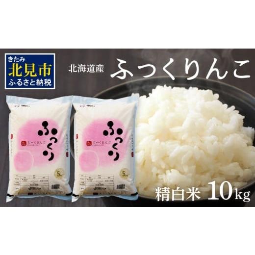 ふるさと納税 米 北海道 北見市 2026年2月中お届け 令和7年産 ふっくりんこ 10kg 北海道産 精白米 ( お米 米 白米 北海道 精米 10キロ 5kg ごはん ライス ) 0…