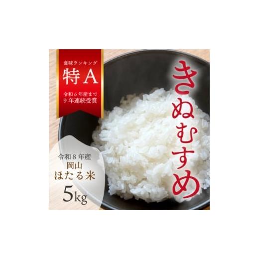 ふるさと納税 米 岡山県 津山市 2026年先行予約 令和8年産新米 岡山ほたる米 きぬむすめ精米5kg (岡山県産) 1701654