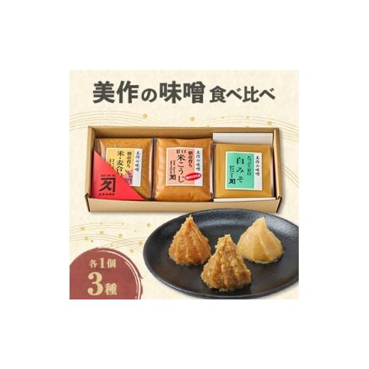ふるさと納税 味噌 岡山県 美作市 美作の味噌 3個セット 1184602