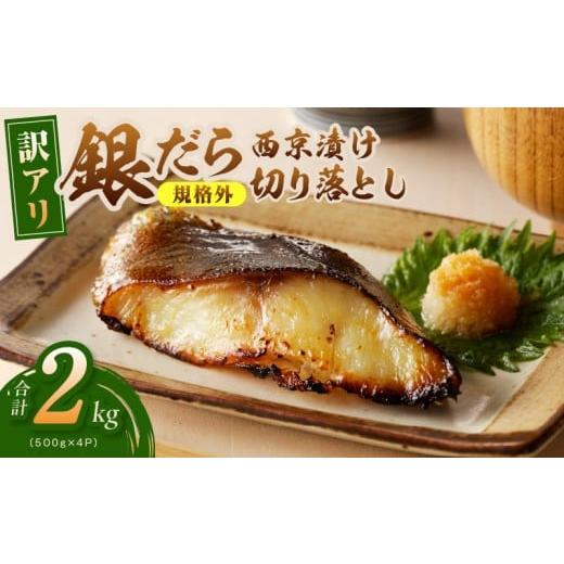 ふるさと納税 漬魚(味噌・粕等) 味噌漬け 大阪府 泉佐野市 チョイス限定 規格外 銀鱈 西京漬け 切り落とし 2kg 訳あり サイズ不揃い 小分け 500g×4P 熟成 …