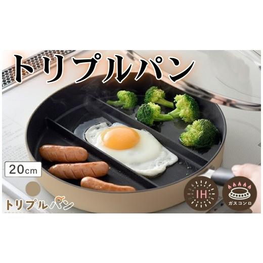 ふるさと納税 雑貨・日用品 奈良県 奈良市 仕切りフライパン フライパン 仕切り 3つ [ アットライズ ライズクリエイション IH ガス 対応 20cm IH対応 蓋 セ…