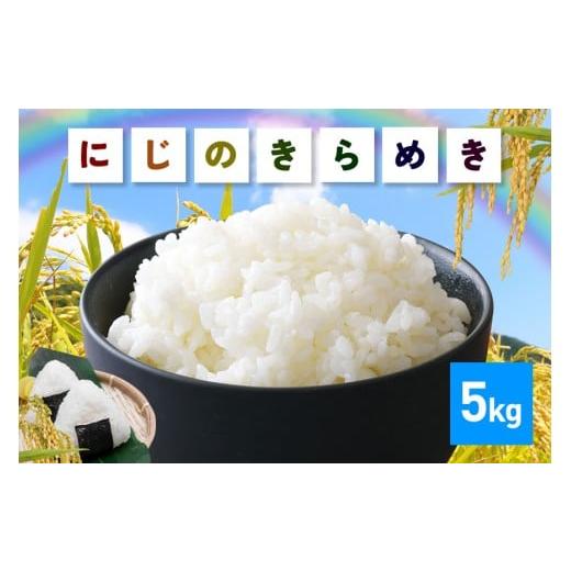 ふるさと納税 米 茨城県 笠間市 新米 令和7年産 にじのきらめき 精米 5kg お米 お弁当 おにぎり 国産 茨城県 笠間市 いばらき 5kg