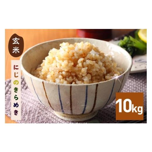 ふるさと納税 玄米 茨城県 笠間市 玄米 10kg 令和7年産 にじのきらめき お米 お弁当 おにぎり 国産 茨城県 笠間市 いばらき 10kg