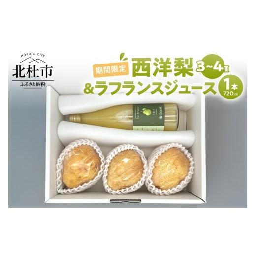 ふるさと納税 梨 山梨県 北杜市 2026年先行予約 西洋梨・ラフランスジュース詰め合わせセット 3〜4個 ジュース 100% 720ml 1本 梨 フルーツ 果物 甘い ジュ…