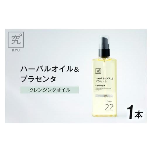 ふるさと納税 美容 北海道 札幌市 ハーバルオイル&プラセンタ|クレンジング 保湿 エイジングケア 北海道 札幌市