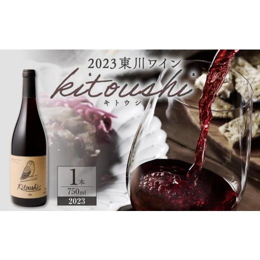 ふるさと納税 ワイン 赤ワイン 北海道 東川町 東川ワイン「kitoushi 2023」 東川ワイン「kitoushi 2023」:寄付金額11,000円
