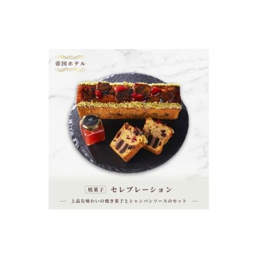ふるさと納税 焼菓子・チョコレート 東京都 千代田区 帝国ホテル 焼菓子 セレブレーション 1700168