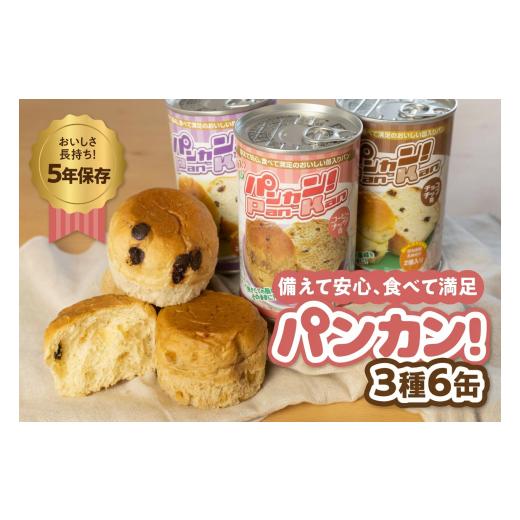 ふるさと納税 防災グッズ 愛知県 豊橋市 アソート6缶 備えて安心、食べて満足『パンカン 』6缶セット 備蓄食 缶入り パン 5年保存 3種24缶セット たっぷり 備…