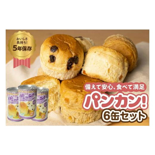 ふるさと納税 防災グッズ 愛知県 豊橋市 レーズン6缶 備えて安心、食べて満足『パンカン 』6缶セット 備蓄食 缶入り パン 5年保存 3種24缶セット たっぷり 備…