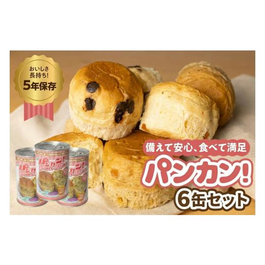 ふるさと納税 防災グッズ 愛知県 豊橋市 コーヒーナッツ 6缶 備えて安心、食べて満足『パンカン 』6缶セット 備蓄食 缶入り パン 5年保存 3種24缶セット たっ…