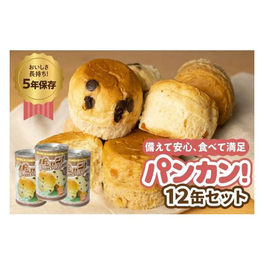 ふるさと納税 防災グッズ 愛知県 豊橋市 チョコチップ 12缶 備えて安心、食べて満足『パンカン 』12缶セット 備蓄食 缶入り パン 5年保存 3種24缶セット たっ…
