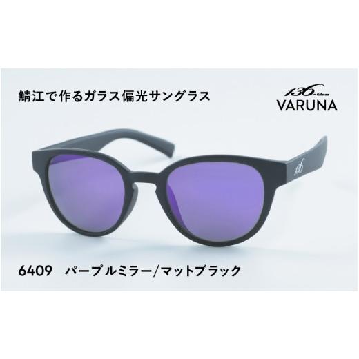 ふるさと納税 ファッション 福井県 鯖江市 鯖江で作るガラス偏光サングラス 136-Glass VARUNA パープルミラー／マットブラック G-04203b ／ドライブ ツーリン…_1