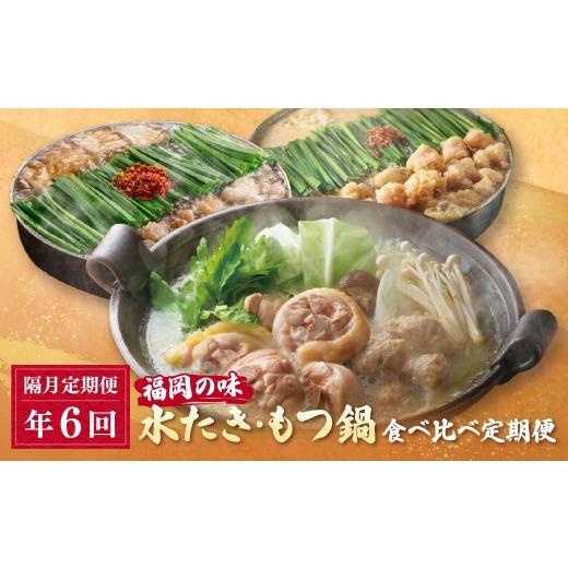 ふるさと納税 モツ鍋 福岡県 福智町 Y08-89 福岡の味水炊き・もつ鍋食べ比べ定期便 隔月定期便（年6回発送） おおやま もつ鍋 醤油 しょうゆ 味噌 みそ 華味鳥…の画像