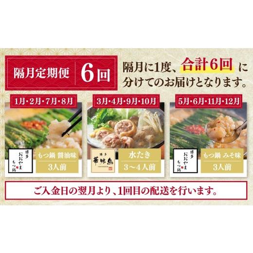 ふるさと納税 モツ鍋 福岡県 福智町 Y08-89 福岡の味水炊き・もつ鍋食べ比べ定期便 隔月定期便（年6回発送） おおやま もつ鍋 醤油 しょうゆ 味噌 みそ 華味鳥…の画像