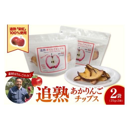 ふるさと納税 菓子 青森県 五所川原市 りんごチップス 25g×2袋 ノンフライ [追熟チップス] りんごスナック 乾燥りんご 林檎チップス リンゴチップス | 栄紅…